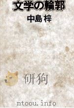 文学の輪郭 1978.09 PDF电子版封面 中島梓