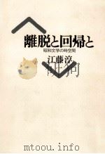 離脱と回帰と 昭和文学の時空間 1989.05 PDF电子版封面 江藤淳