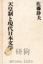 天皇制と現代日本文学 1988.10 PDF电子版封面 佐藤静夫