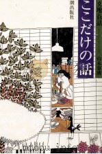 ここだけの話 1 文壇百話 1978.12 PDF电子版封面 山本容朗
