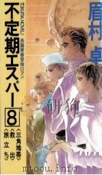 不定期エスパー 8（1988.07 PDF版）