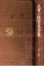 武者小路實篤全集 7   1988.12  PDF电子版封面    武者小路実篤 