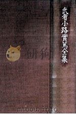 武者小路實篤全集 9 1989.04 PDF电子版封面 武者小路実篤