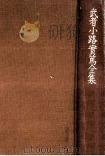 武者小路實篤全集 12（1989.10 PDF版）