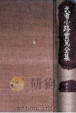 武者小路實篤全集 13（1989.12 PDF版）