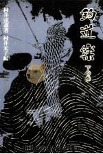 釣道楽 2 1977.10 PDF电子版封面 村井弦斎