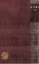 夏目漱石 1 1967.09 PDF电子版封面 夏目漱石