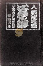 江戸の夢（1968.03 PDF版）
