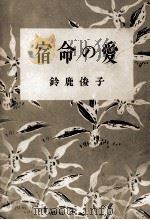 宿命の愛（1949.10 PDF版）