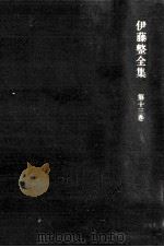 新心理主義文学 1973.12 PDF电子版封面 伊藤整
