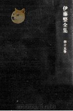 感動の再建 1974.04 PDF电子版封面 伊藤整