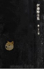 自伝的スケッチ 1974.05 PDF电子版封面 伊藤整
