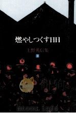 燃やしつくす日日 1985.09 PDF电子版封面 上野英信