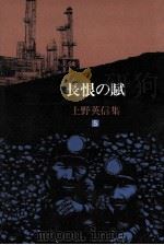 長恨の賦   1986.05  PDF电子版封面    上野英信 