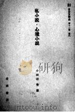 私小説·心境小説（1958.09 PDF版）
