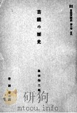芸能の歴史 1958.12 PDF电子版封面 池田弥三郎
