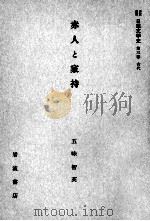 赤人と家持 1959.06 PDF电子版封面 五味智英