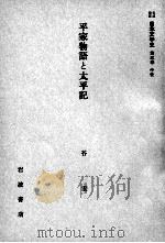 平家物語と太平記（1958.10 PDF版）