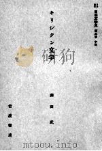 キリシタン文学 1958.10 PDF电子版封面 森田武