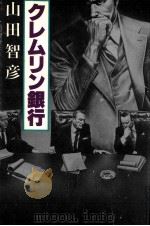 クレムリン銀行（1979.10 PDF版）