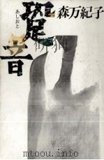 跫音 1988.02 PDF电子版封面 森万紀子