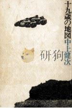 十九歳の地図（1974.08 PDF版）