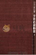 宇治拾遺物語 1 1949.10 PDF电子版封面 野村八良