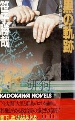 黒の軌跡 1982.06 PDF电子版封面 笹子勝哉