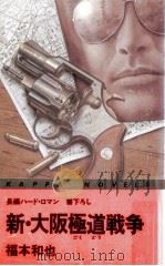 新·大阪極道戦争 1985.09 PDF电子版封面 福本和也