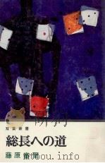 総長への道 1（1971.03 PDF版）