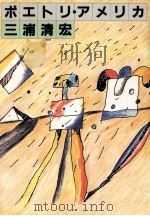 ポエトリ·アメリカ 1988.06 PDF电子版封面 三浦清宏