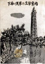 下谷·浅草の文学案内（1971.03 PDF版）