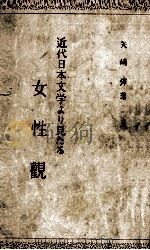 近代日本文学より見たる女性観（1948.07 PDF版）