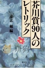 芥川賞90人のレトリック 1992.01 PDF电子版封面 彦素勉