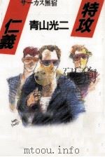 特攻仁義 サーカス無宿（1995.08 PDF版）