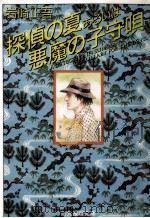 探偵の夏あるいは悪魔の子守唄（1990.09 PDF版）