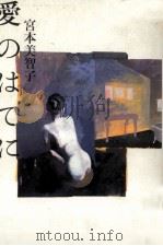 愛のはてに 1992.11 PDF电子版封面 宮本美智子