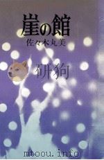 崖の館   1977.01  PDF电子版封面    佐々木丸美 