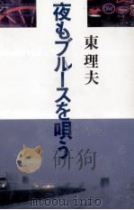 夜もブルースを唄う   1990.01  PDF电子版封面    東理夫 