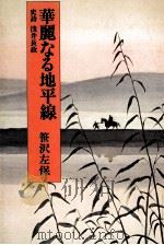 華麗なる地平線 史詩浅井長政   1982.03  PDF电子版封面    笹沢左保 