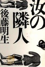 汝の隣人（1983.11 PDF版）