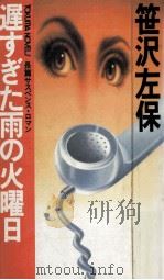遅すぎた雨の火曜日 長篇サスペンス·ロマン   1984.03  PDF电子版封面    笹沢左保 