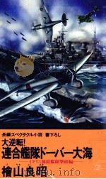 イギリス無敵艦隊撃破編   1989.09  PDF电子版封面    檜山良昭 