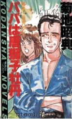 パパは唐獅子牡丹 熱血!極道ロマン 1986.01 PDF电子版封面 菊地昭典