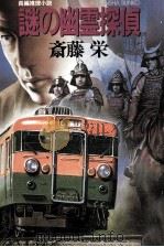 謎の幽霊探偵 長編推理小説 1986.12 PDF电子版封面 斎藤栄