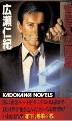 背信への階段   1984.01  PDF电子版封面    広瀬仁紀 