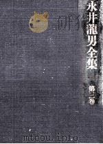永井龍男全集 3（1981.06 PDF版）