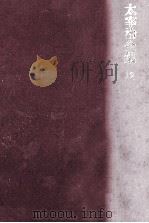 太宰治全集 12（1977.11 PDF版）