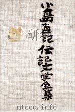 小島直記伝記文学全集 2 1986.11 PDF电子版封面 小島直記