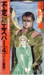 不定期エスパー 4 1988.07 PDF电子版封面 眉村卓